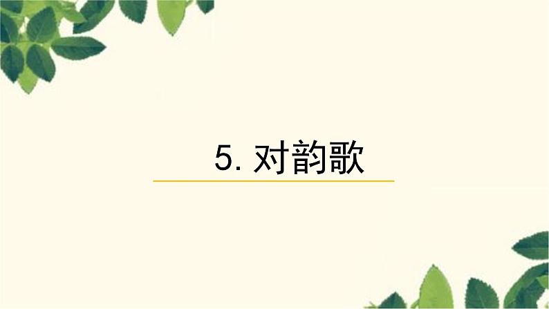 部编版（2024秋）语文一年级上册 5对韵歌课件第1页