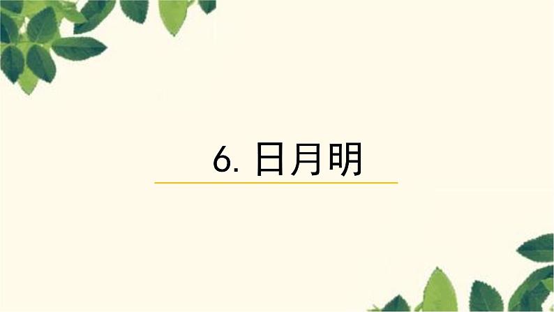 部编版（2024秋）语文一年级上册 6 日月明课件01