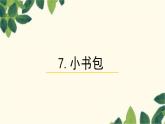 部编版（2024秋）语文一年级上册 7小书包课件