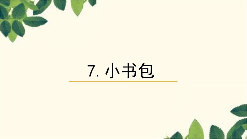 部编版（2024秋）语文一年级上册 7小书包课件01