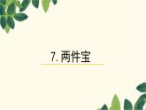 部编版（2024秋）语文一年级上册 7.两件宝课件