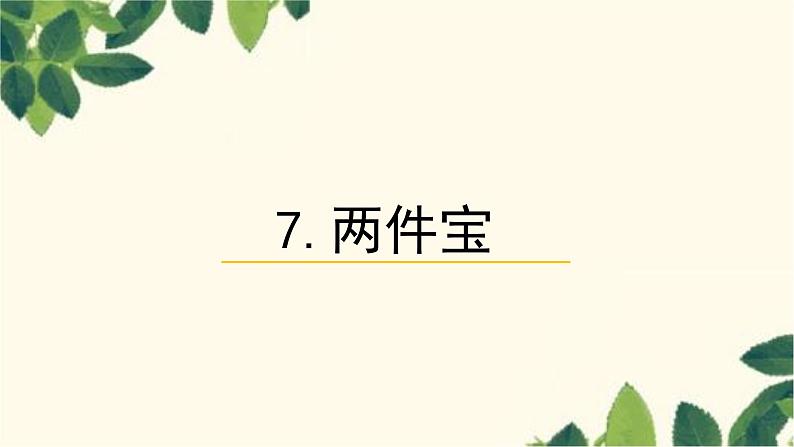 部编版（2024秋）语文一年级上册 7.两件宝课件第1页