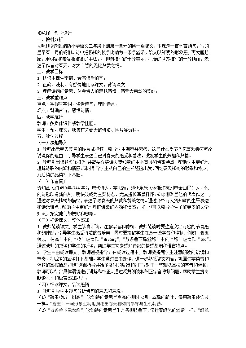 统编版语文二年级下册 1古诗二首 咏柳 教学设计第1页