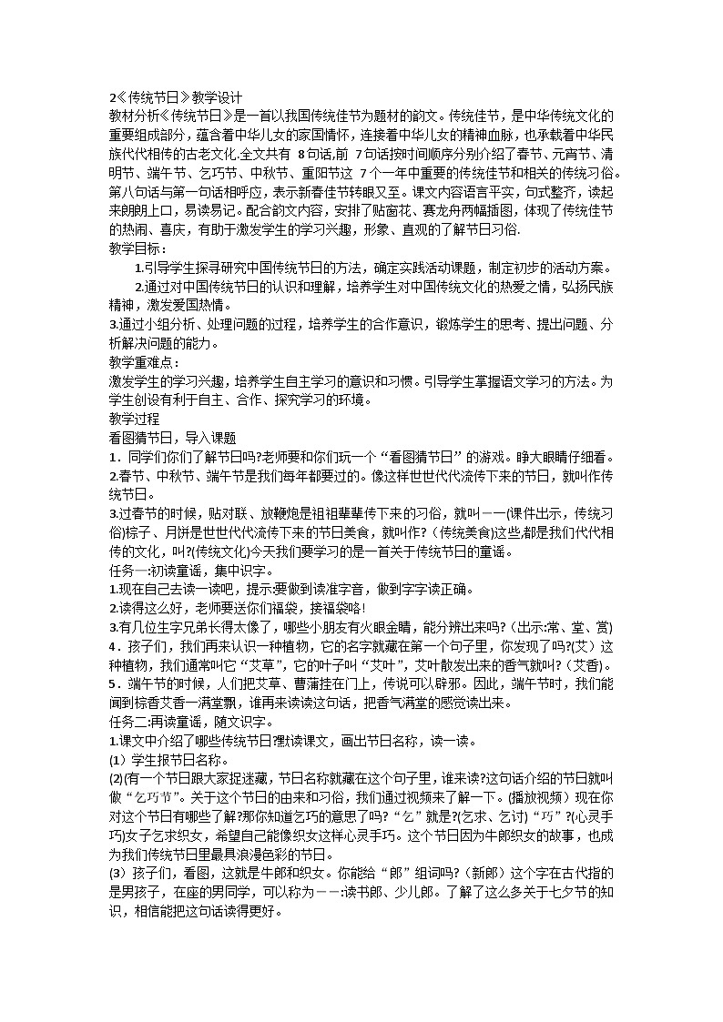 统编版语文二年级下册 2 传统节日 教学设计第1页