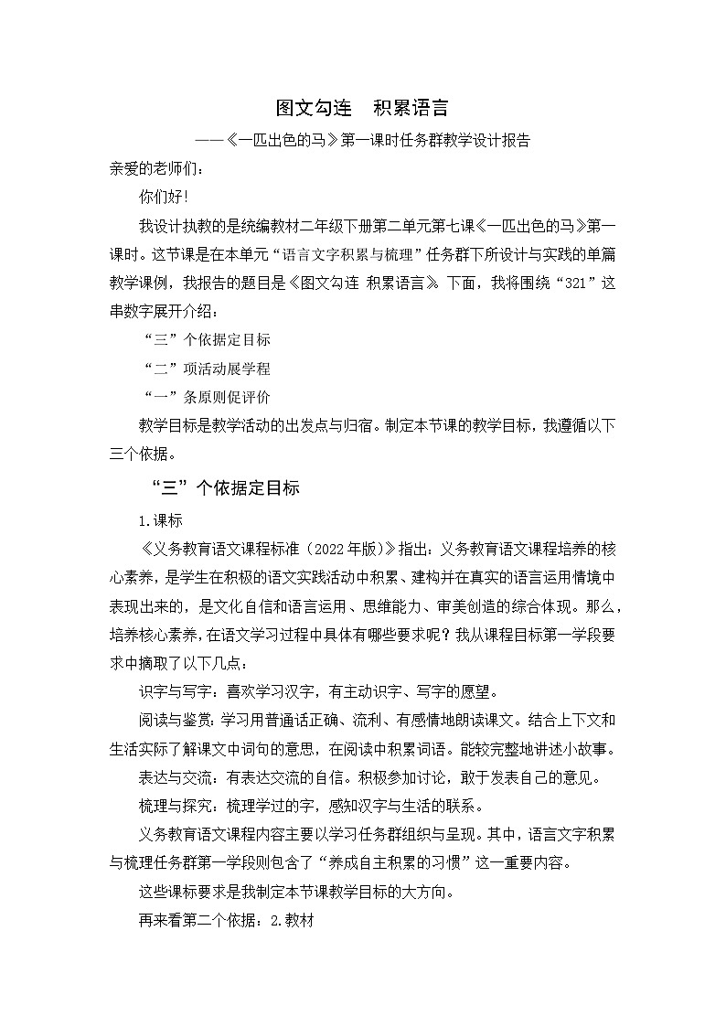 统编版语文二年级下册 7 一匹出色的马 任务群教学设计报告第1页