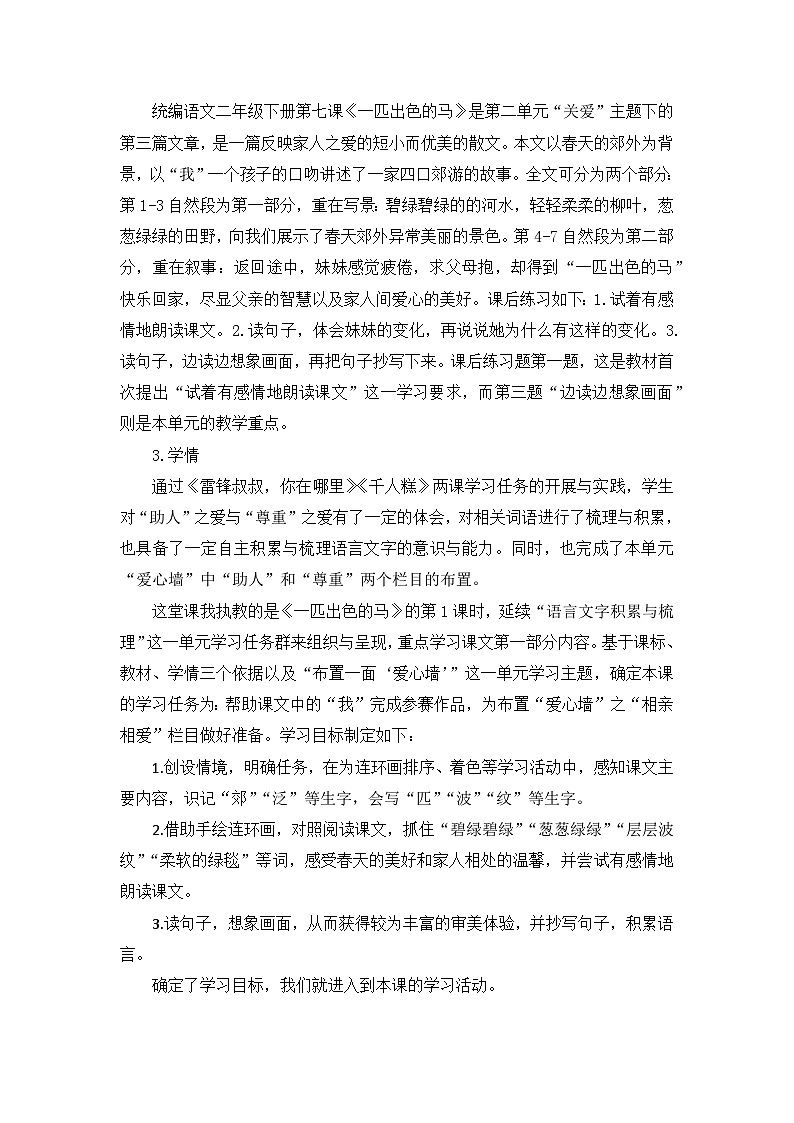 统编版语文二年级下册 7 一匹出色的马 任务群教学设计报告第2页
