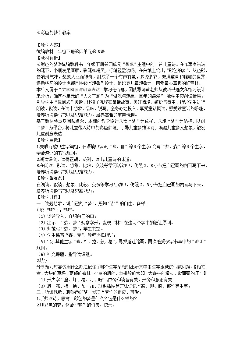 统编版语文二年级下册 8 彩色的梦 教案第1页