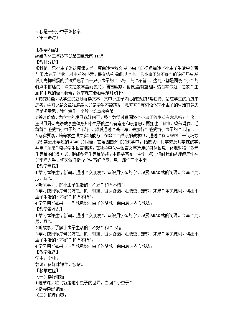 统编版语文二年级下册 11 我是一只小虫子 教案第1页
