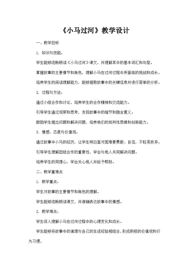 统编版语文二年级下册 14《小马过河》教学设计第1页