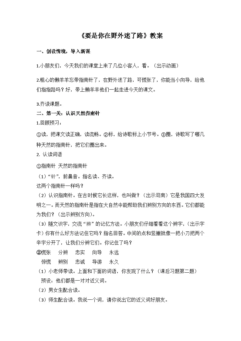 统编版语文二年级下册 17要是你在野外迷了路 教案第1页