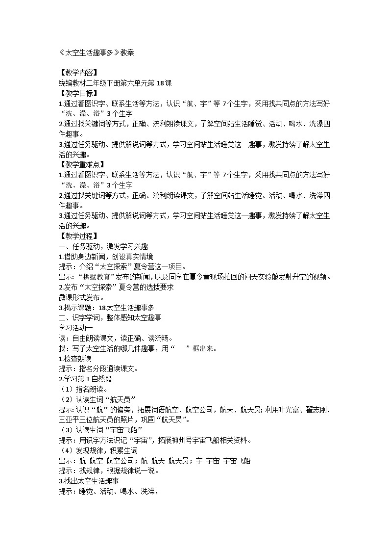 统编版语文二年级下册 18 太空生活趣事多 教学设计第1页