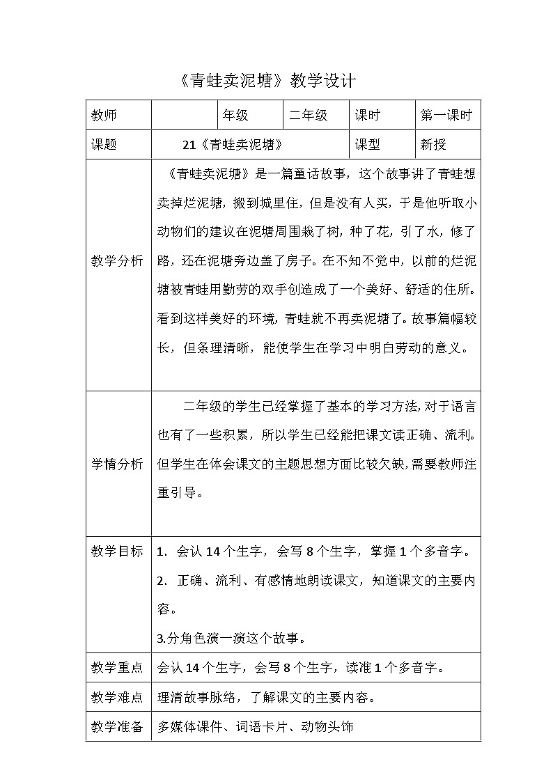统编版语文二年级下册 21《青蛙卖泥塘》表格式教学设计第1页