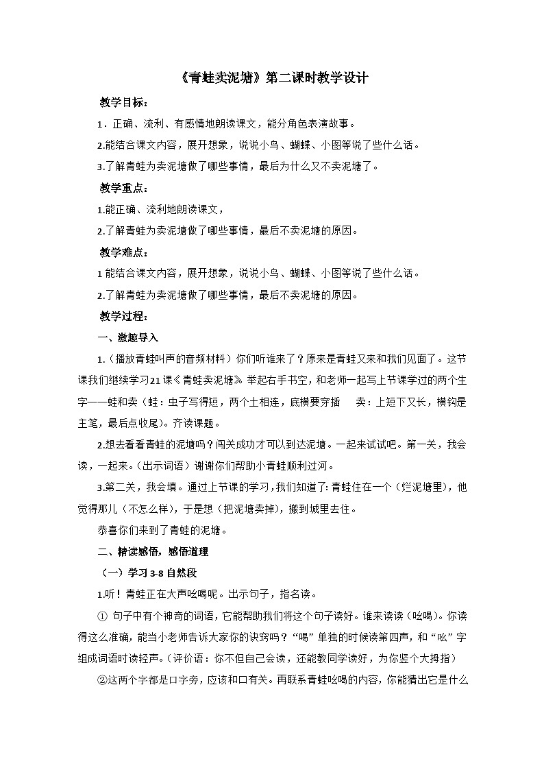 统编版语文二年级下册 21《青蛙卖泥塘》第二课时教学设计第1页