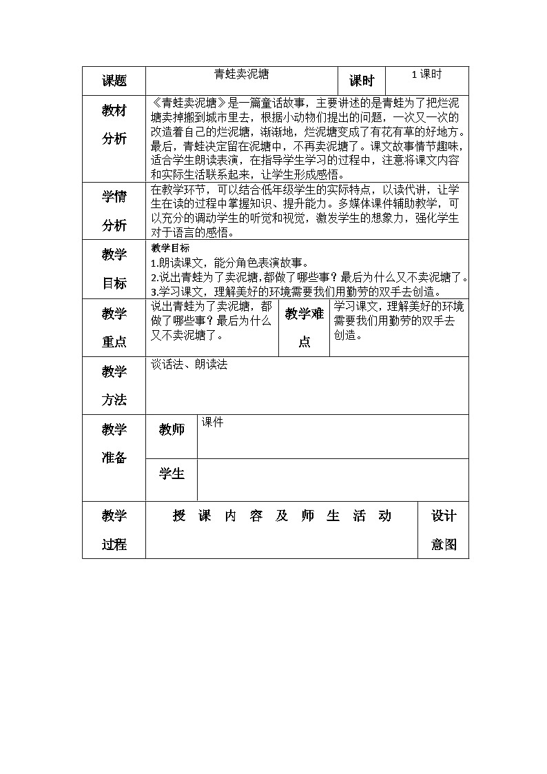 统编版语文二年级下册 21青蛙卖泥塘 教学设计 （表格式）第1页
