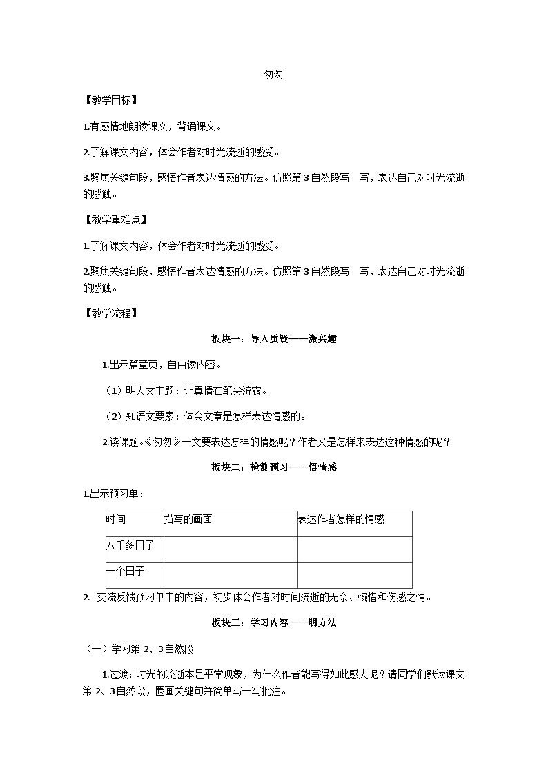 六下匆匆教学设计01