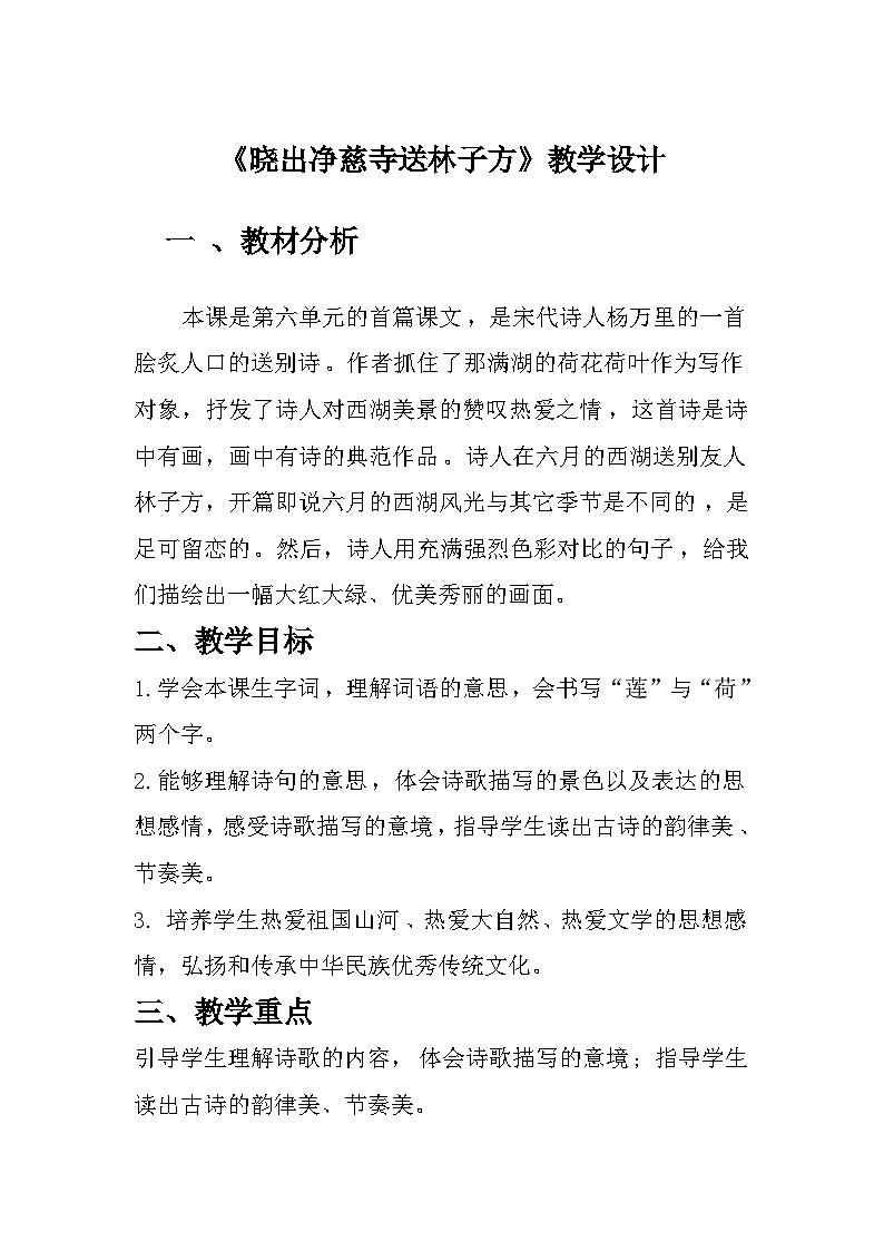 部编版语文二年级下册  15古诗二首  晓出净慈寺送林子方  教学设计第1页