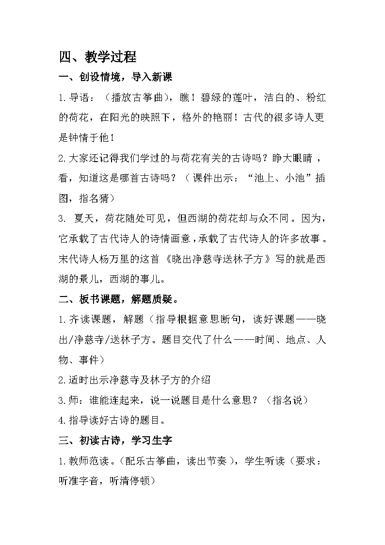 部编版语文二年级下册  15古诗二首  晓出净慈寺送林子方  教学设计第2页