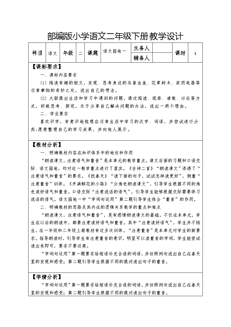 统编版二年级语文下册语文园地一第二课时表格式教学设计第1页