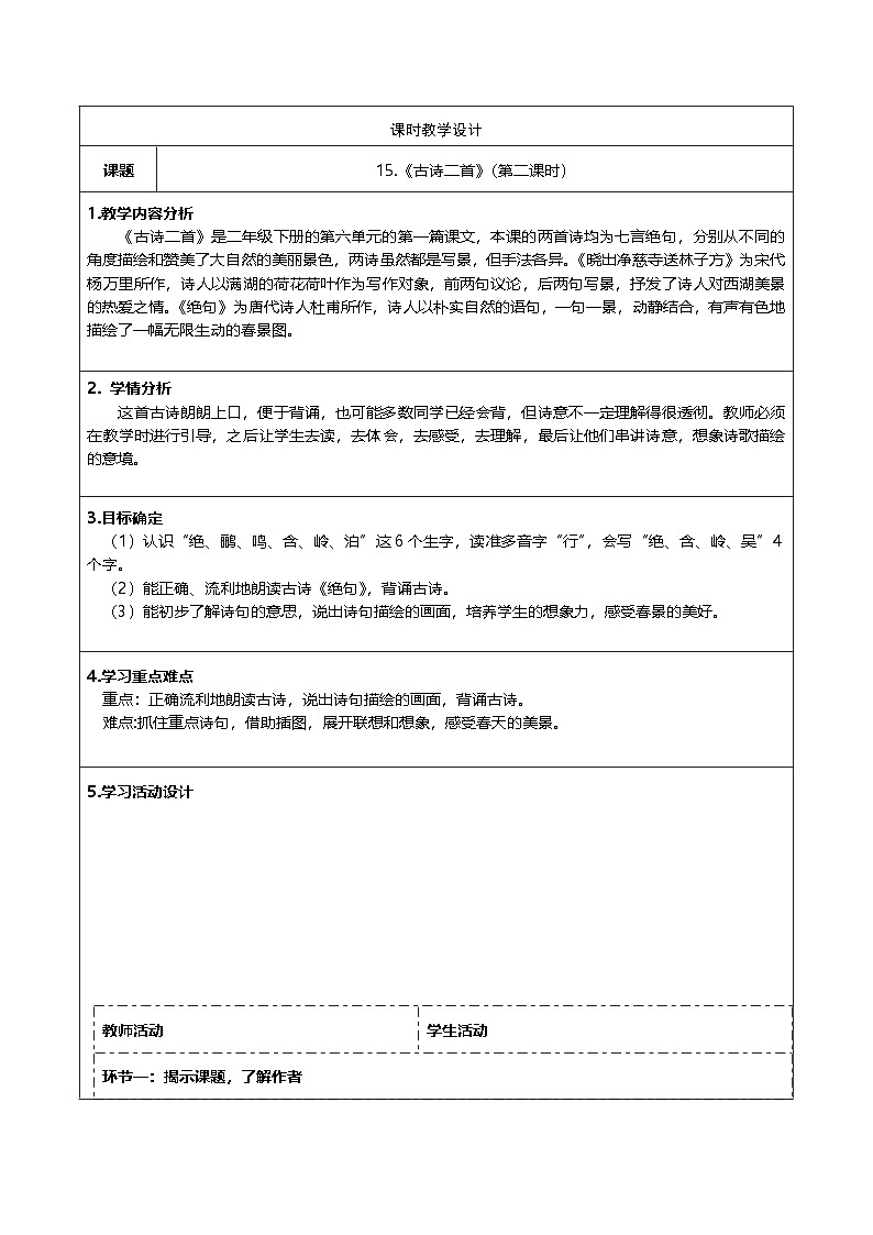 统编版语文二年级下册 15  古诗二首 第二课时 教学设计（表格式）第1页