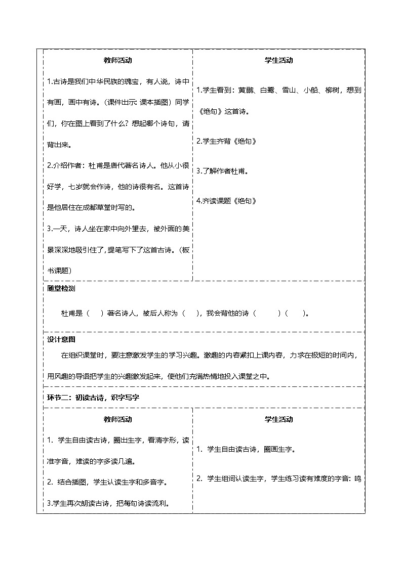 统编版语文二年级下册 15  古诗二首 第二课时 教学设计（表格式）第2页