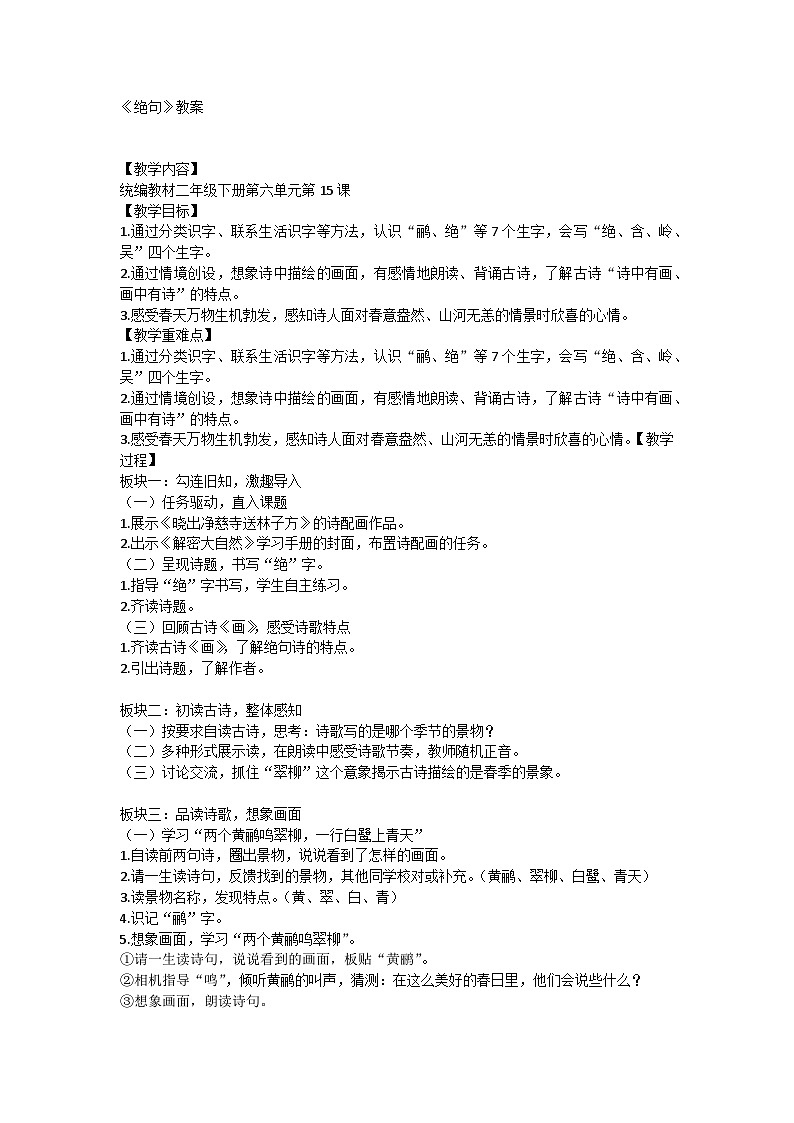 统编版语文二年级下册15古诗二首 绝句 教学设计第1页