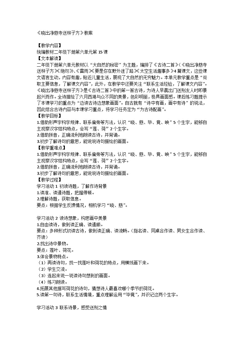 统编版语文二年级下册15古诗二首 晓出净慈寺送林子方 教学设计01