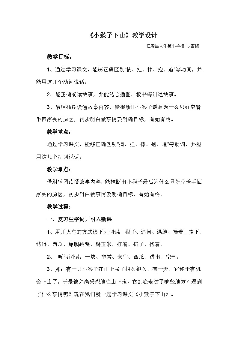 《小猴子下山》教学设计01