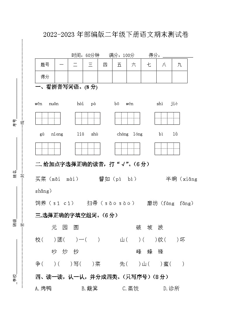 部编版二年级下册  语文期末测试卷01