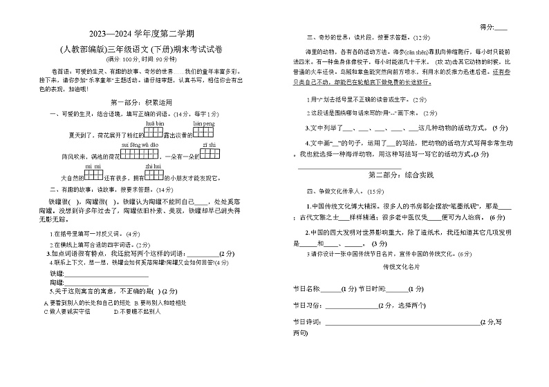 安徽省蚌埠市淮上区2023-2024学年三年级下学期期末检测语文试题第1页