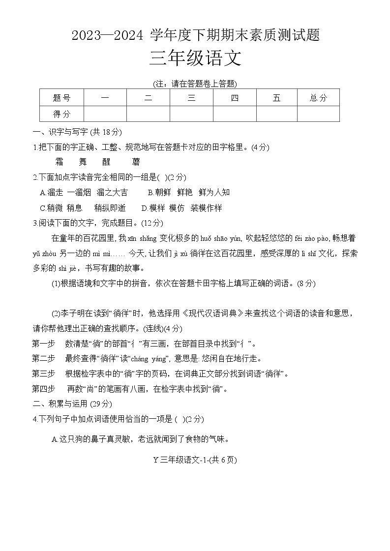 河南省驻马店市泌阳县2023-2024学年三年级下学期期末语文试卷第1页