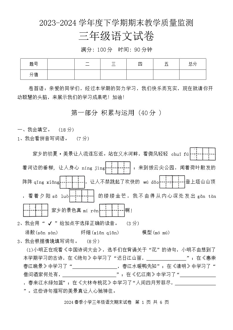 湖北省黄冈市黄州区2023-2024学年三年级下学期期末语文试卷第1页