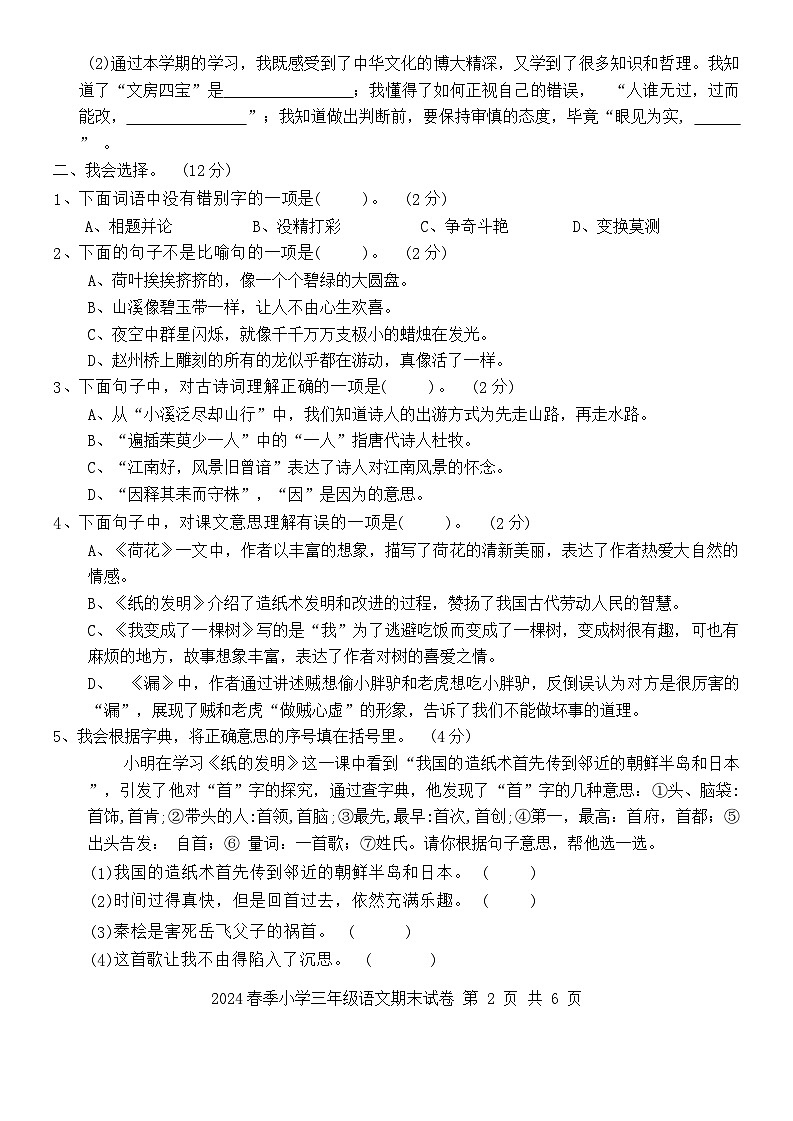 湖北省黄冈市黄州区2023-2024学年三年级下学期期末语文试卷第2页