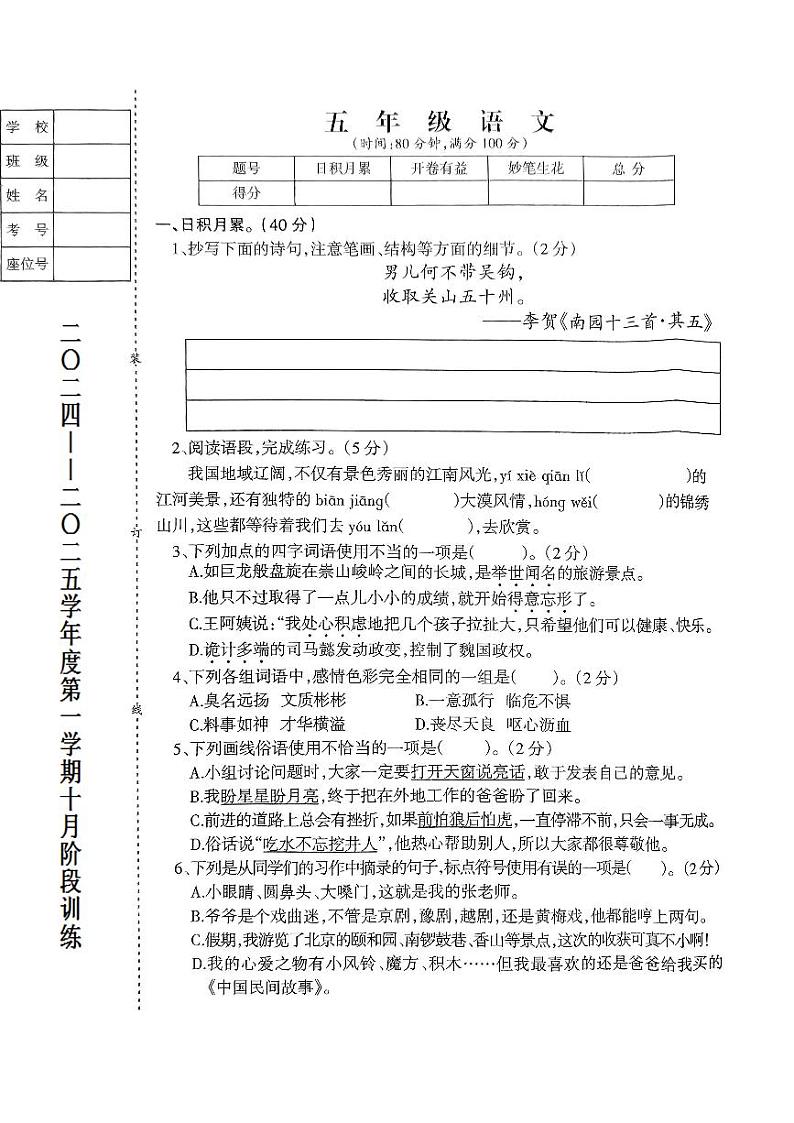 辽宁省鞍山市海城市联考2024-2025学年五年级上学期10月月考语文试题01