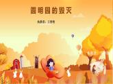 部编语文五年级上册《圆明园的毁灭》课件
