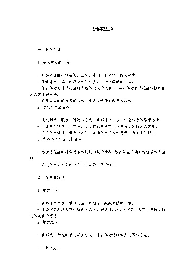 《落花生》统编版小学语文五年级上册教案第1页