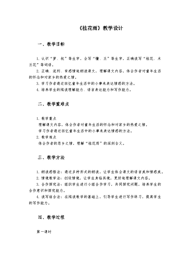 《桂花雨》统编版小学语文五年级上册教案01