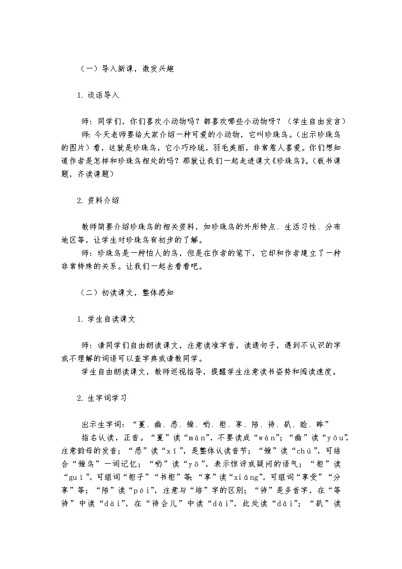 《珍珠鸟》统编版小学语文五年级上册教案第2页