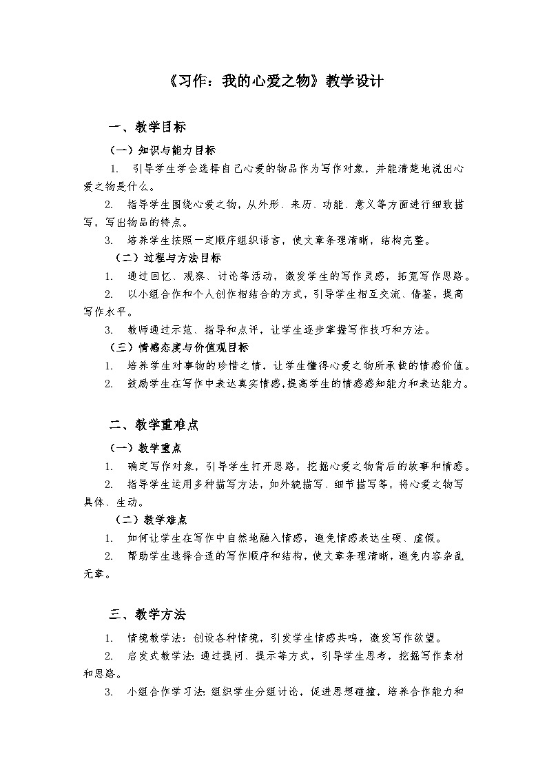 《习作：我的心爱之物》统编版小学语文五年级上册教案第1页
