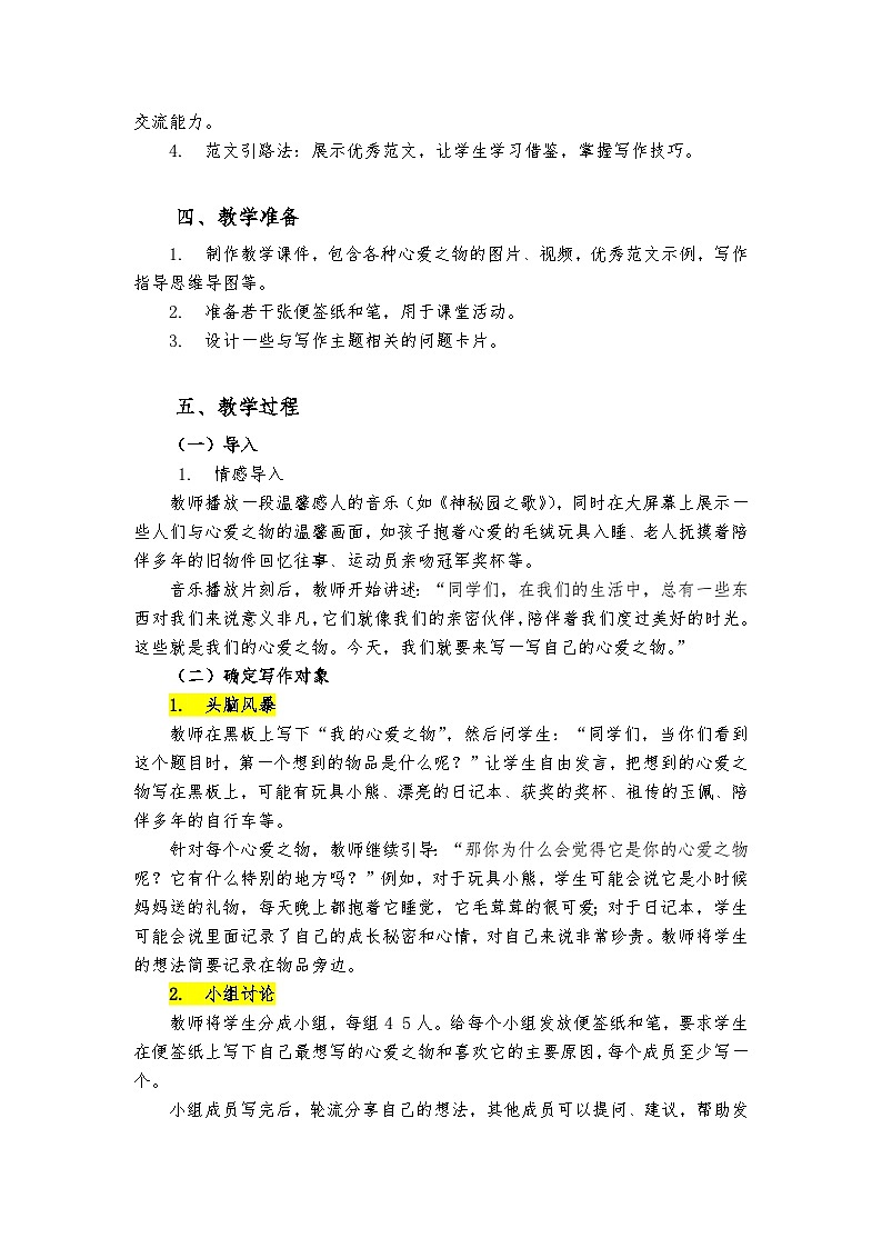 《习作：我的心爱之物》统编版小学语文五年级上册教案第2页