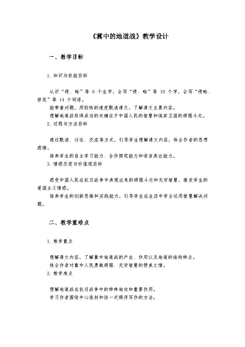 《冀中的地道战》统编版小学语文五年级上册教案第1页