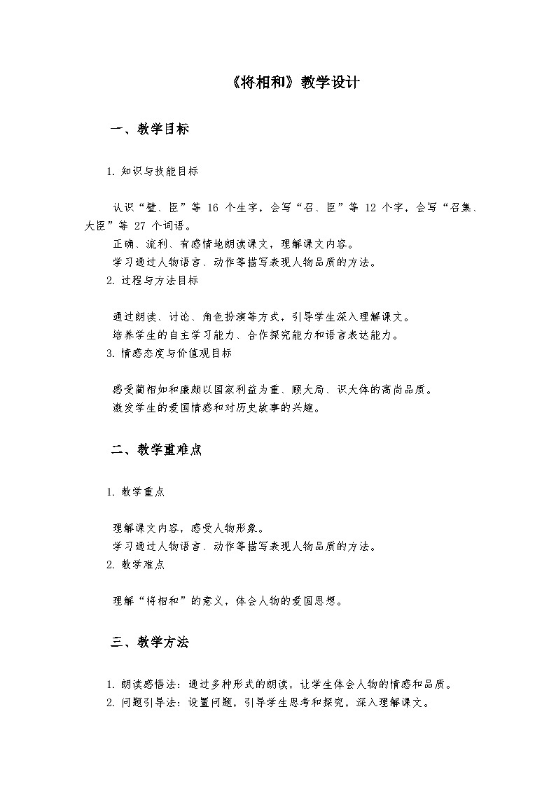 《将相和》统编版小学语文五年级上册教案第1页