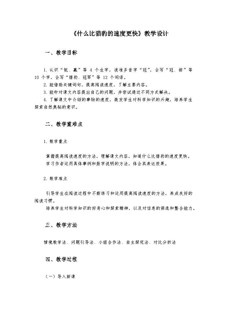 《什么比猎豹的速度更快》统编版小学语文五年级上册教案第1页