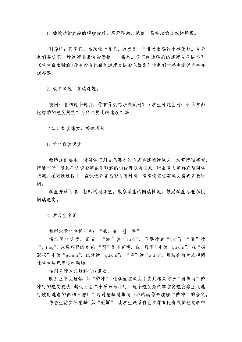 《什么比猎豹的速度更快》统编版小学语文五年级上册教案第2页