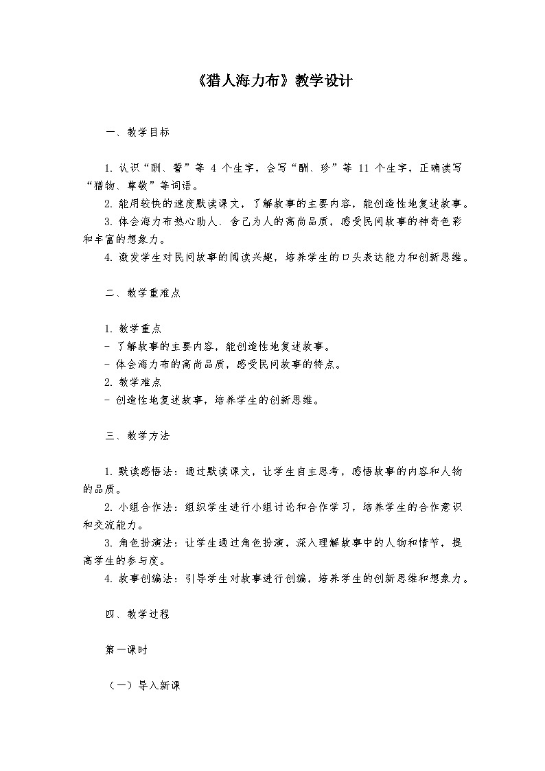 《猎人海力布》统编版小学语文五年级上册教案第1页