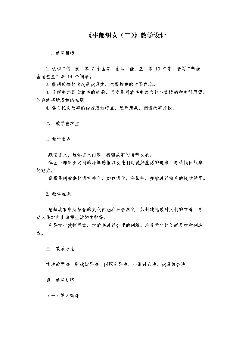 《牛郎织女（二）》统编版小学语文五年级上册教案第1页