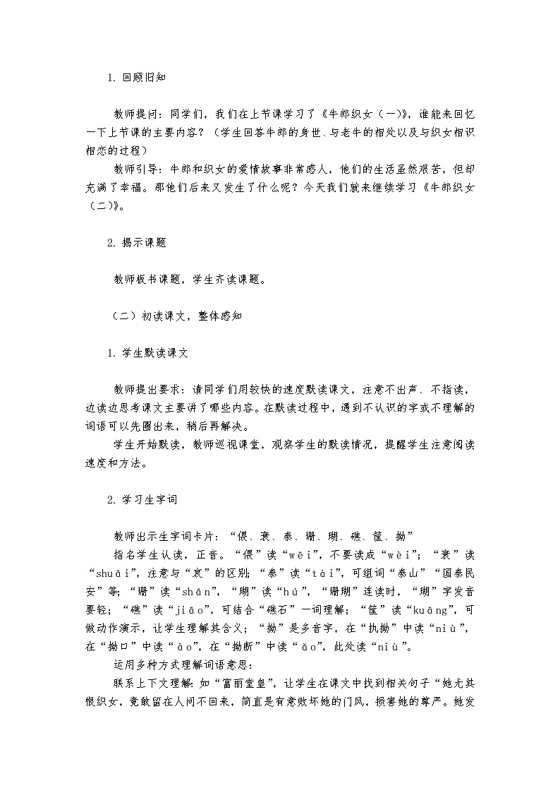 《牛郎织女（二）》统编版小学语文五年级上册教案第2页