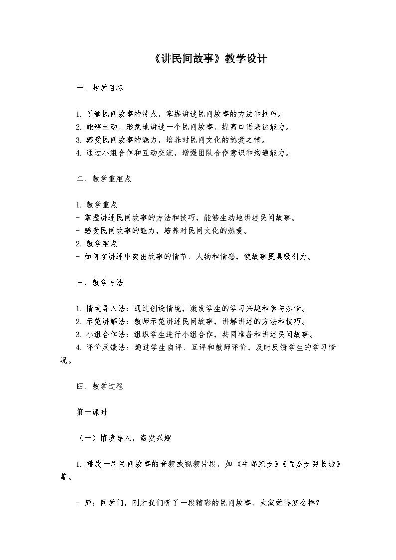 《讲民间故事》统编版小学语文五年级上册教案第1页
