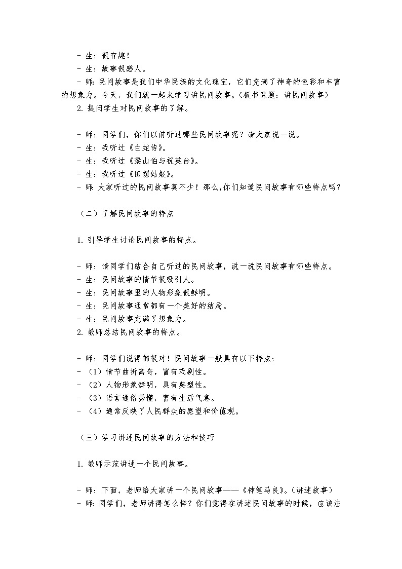 《讲民间故事》统编版小学语文五年级上册教案第2页