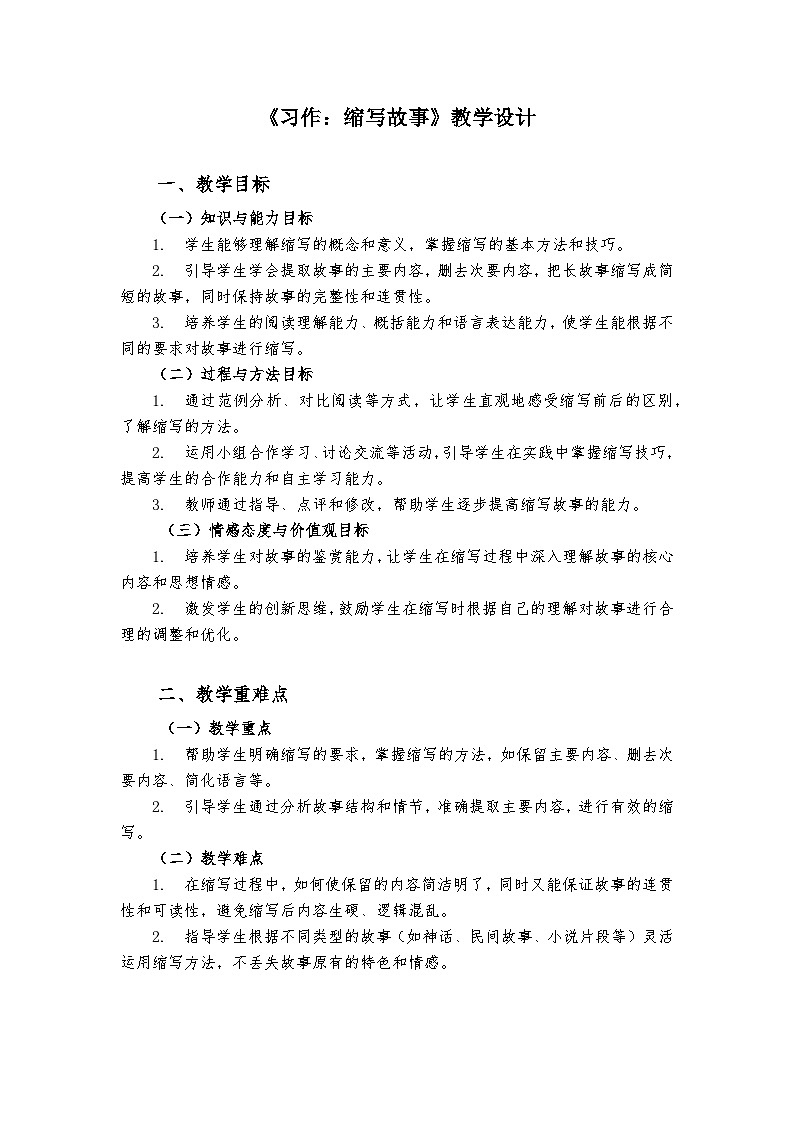 《习作：缩写故事》统编版小学语文五年级上册教案第1页