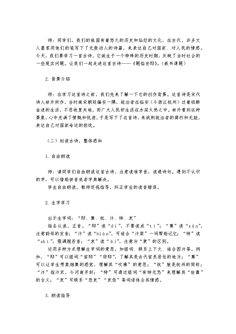 《题临安邸》统编版小学语文五年级上册教案02